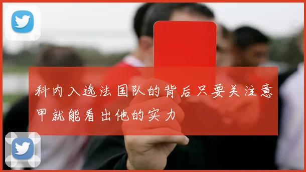 科内入选法国队的背后只要关注意甲就能看出他的实力