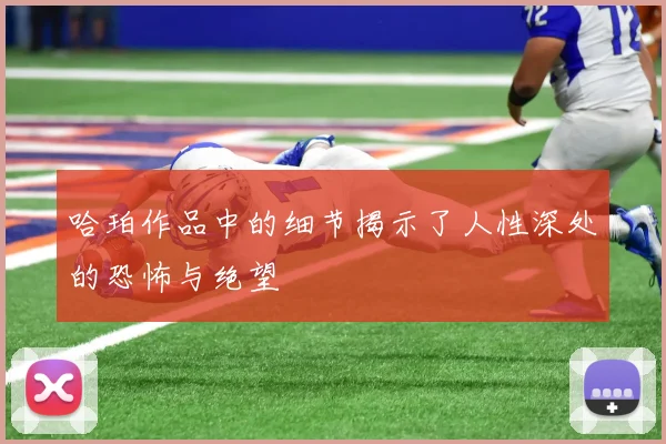 哈珀作品中的细节揭示了人性深处的恐怖与绝望