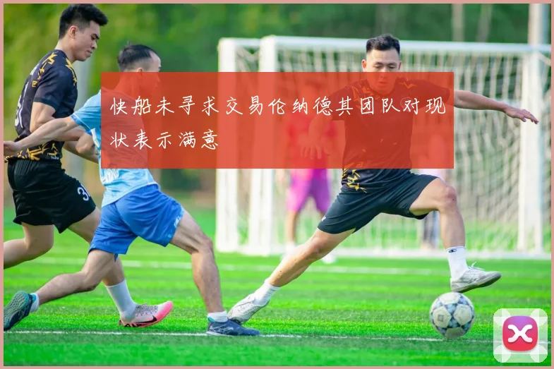 快船未寻求交易伦纳德其团队对现状表示满意