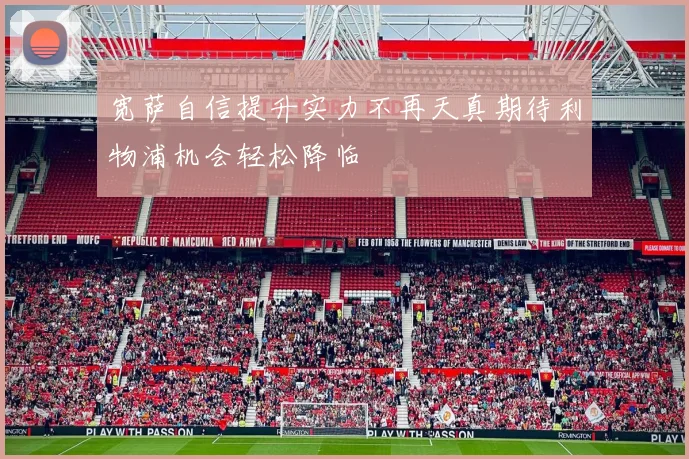 宽萨自信提升实力不再天真期待利物浦机会轻松降临