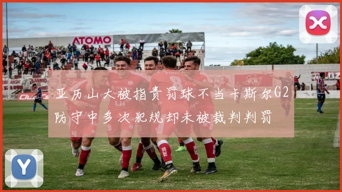 亚历山大被指责罚球不当卡斯尔G2防守中多次犯规却未被裁判判罚